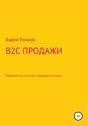 B2C продажи. Предлагай то, что хочет, продавай, что надо