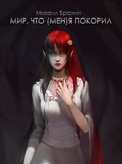 Мир, что (мен)я покорил, 2 том (СИ)