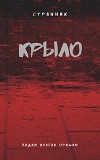 Крыло Книга 2 (СИ)
