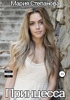 Принцесса (СИ)