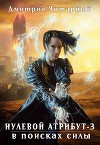 В поисках силы (СИ)
