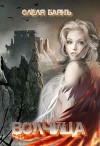 Волчица. Возрождение (СИ)