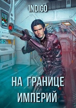 На границе империй