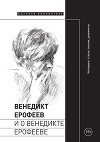 Венедикт Ерофеев и о Венедикте Ерофееве