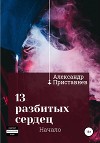 13 разбитых сердец. Начало
