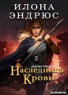 Наследница крови (ЛП)