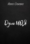 Душа моя (СИ)