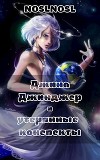 Джина Джинджер и утерянные конспекты (СИ)