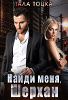 Найди меня Шерхан (СИ)