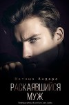 Раскаявшийся муж (СИ)
