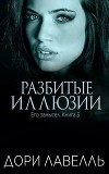 Разбитые иллюзии (ЛП)