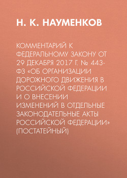 Комментарий к Федеральному закону от 29 декабря 2017 г. № 443-ФЗ «Об организации дорожного движения в Российской Федерации и о внесении изменений в отдельные законодательные акты Российской Федерации» (постатейный)