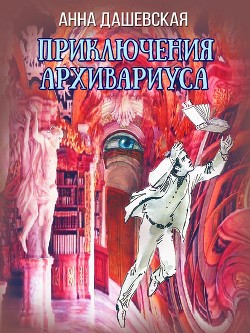 Приключения архивариуса (СИ)