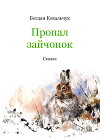 Пропал зайчонок (СИ)
