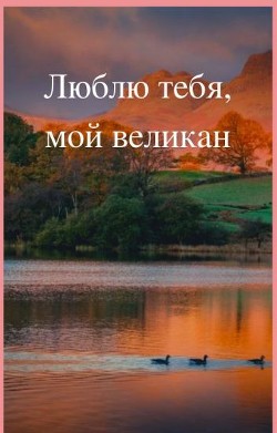 Люблю тебя, мой великан (СИ)