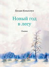 Новый год в лесу (СИ)