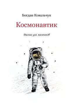 Космонавтик (СИ)