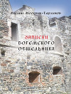 Записки богемского отшельника