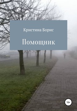 Помощник