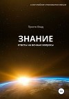 Знание. Ответы на вечные вопросы