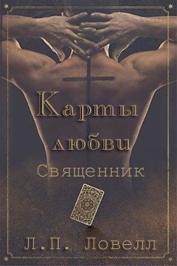 Карты Любви : Священник (ЛП)