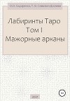 Лабиринты Таро. Том I. Мажорные арканы