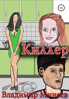 Киллер