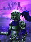Айрин, графиня из Бездны (СИ)