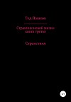 Странник новой жизни. Книга третья. Странствия