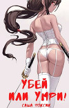 Убей или умри! (СИ)