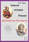 События истории России. Древнерусское государство
