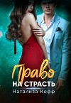 Право на страсть (СИ)