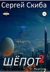 Шёпот. Часть 2