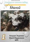 Малой. Книга первая (СИ)