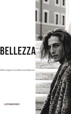 Bellezza (СИ)