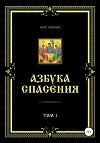 Азбука спасения. Том 1