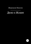 Дело о Жокее