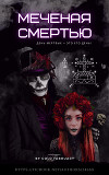 Меченая Смертью (СИ)
