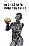 Все геймеры попадают в ад (СИ)