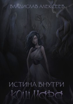 Истина внутри кошмара (СИ)