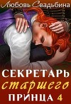 Секретарь старшего принца 4 (СИ)