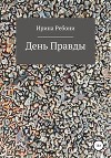День Правды