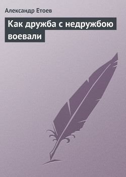 Как дружба с недружбою воевали (Время учеников-3)