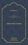 Эликсиры сатаны