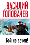 Катарсис No 3 (Бой не вечен)