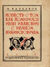 Повесть о том, как поссорились Иван Иванович с Иваном Никифоровичем