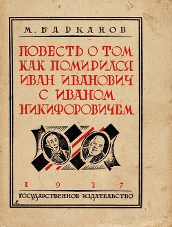 Повесть о том, как поссорились Иван Иванович с Иваном Никифоровичем