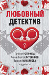 Любовный детектив