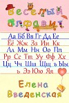 Веселый алфавит