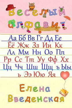 Веселый алфавит
